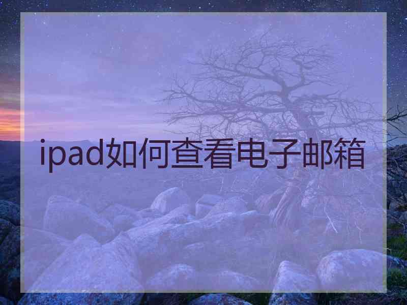 ipad如何查看电子邮箱