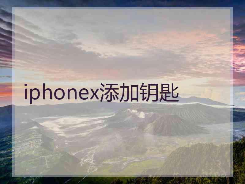 iphonex添加钥匙