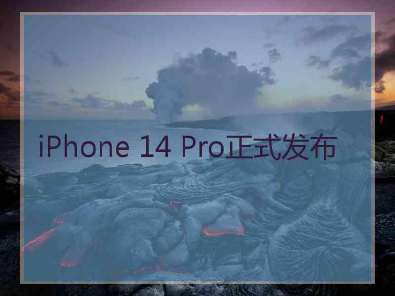 iPhone 14 Pro正式发布