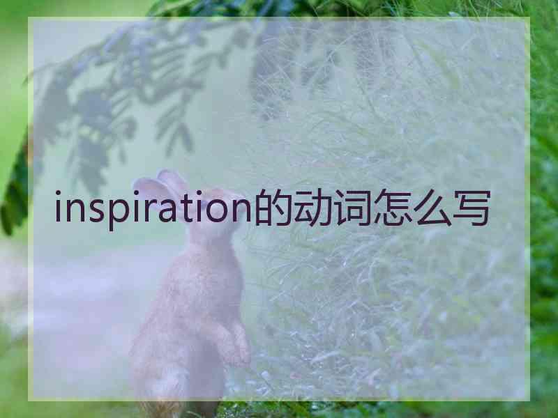 inspiration的动词怎么写