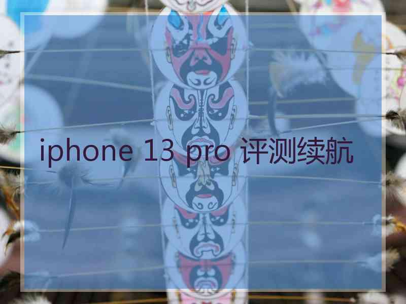 iphone 13 pro 评测续航