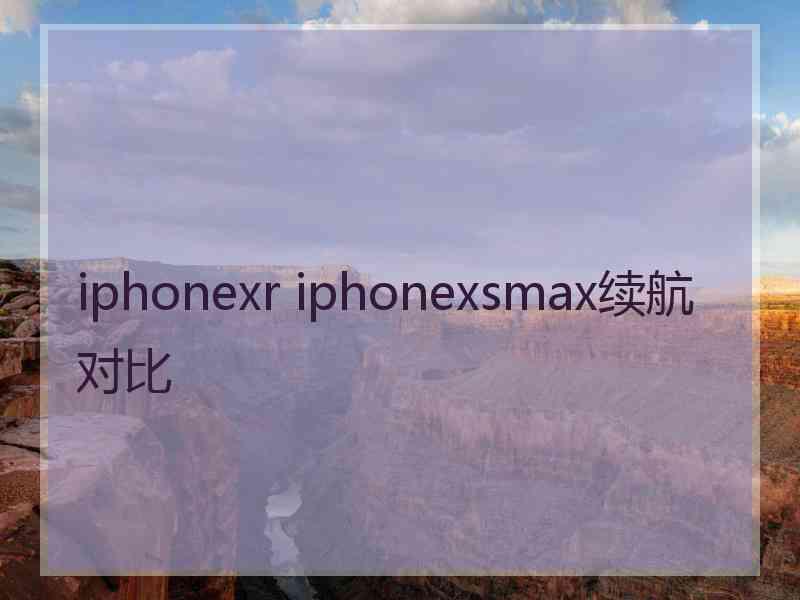 iphonexr iphonexsmax续航对比