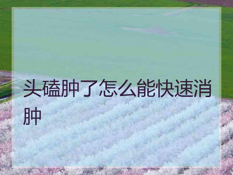 头磕肿了怎么能快速消肿