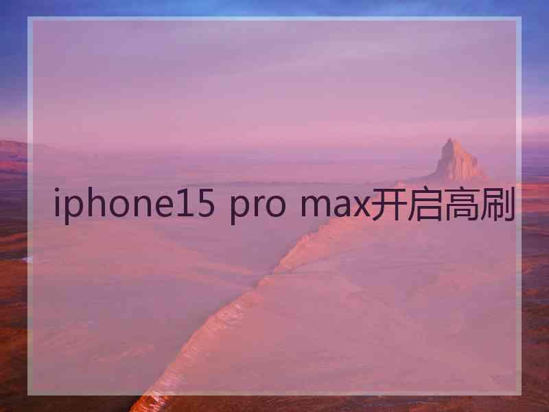 iphone15 pro max开启高刷