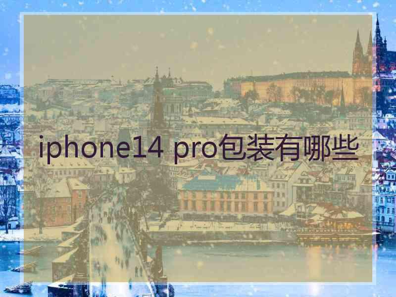 iphone14 pro包装有哪些