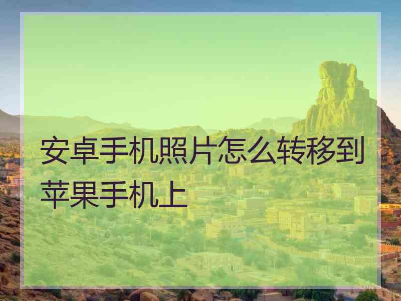 安卓手机照片怎么转移到苹果手机上