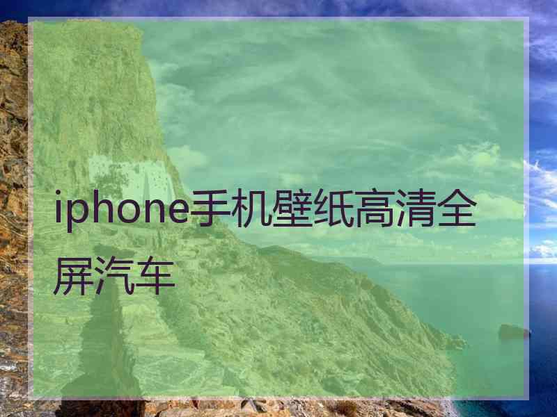 iphone手机壁纸高清全屏汽车