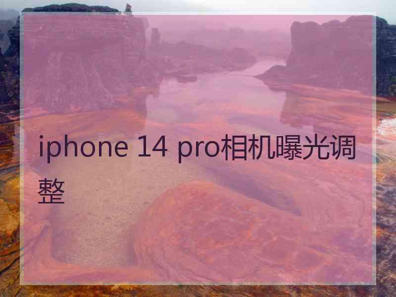 iphone 14 pro相机曝光调整