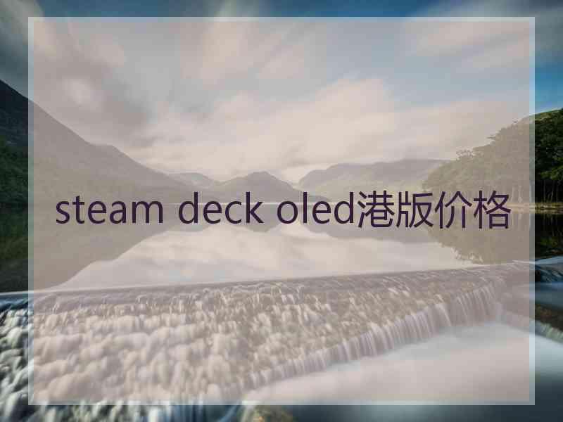 steam deck oled港版价格