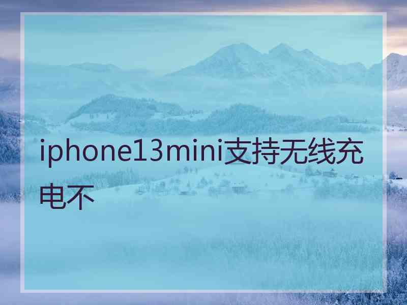 iphone13mini支持无线充电不