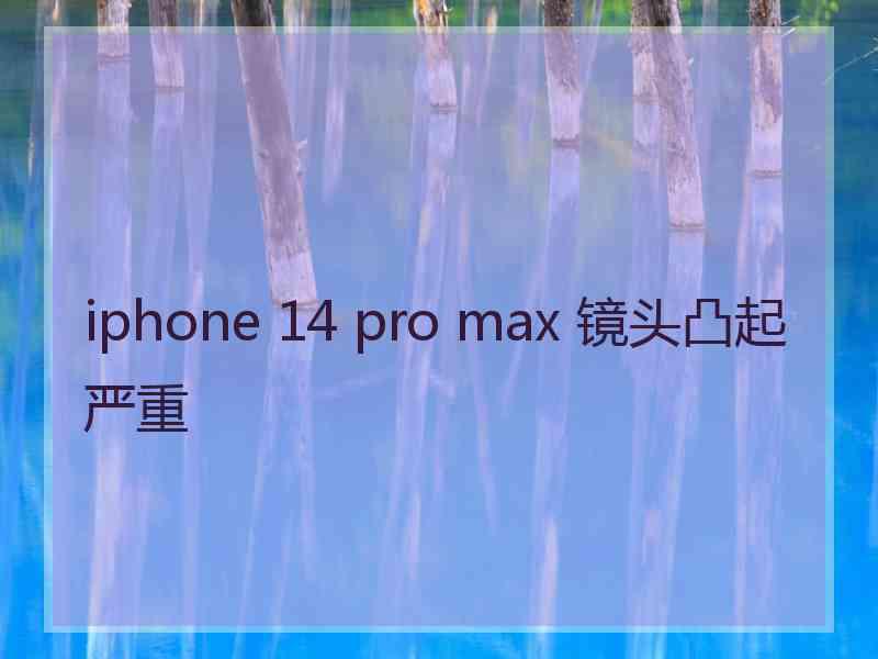 iphone 14 pro max 镜头凸起严重