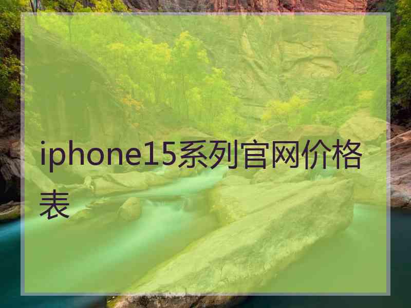 iphone15系列官网价格表