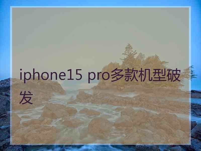 iphone15 pro多款机型破发