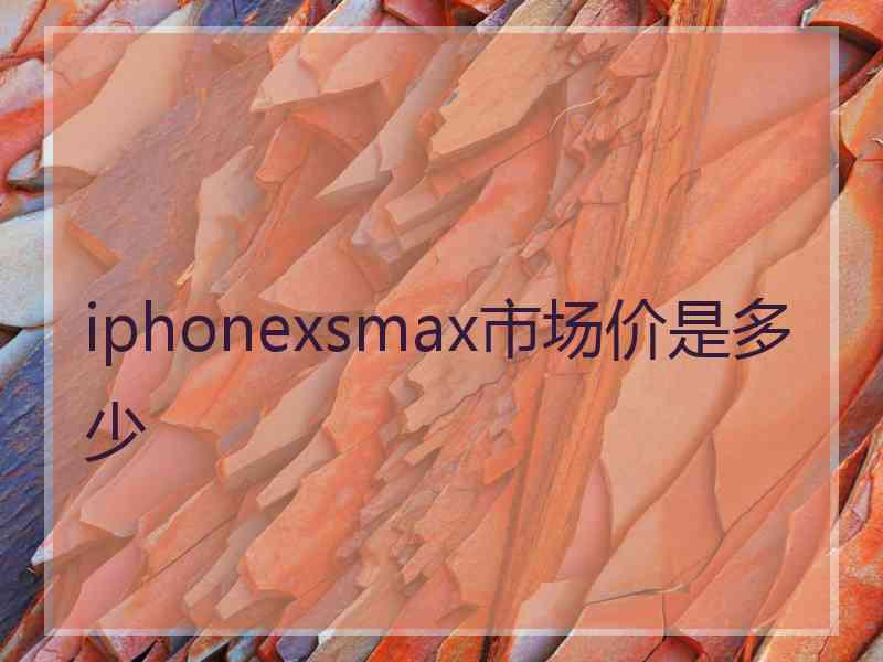 iphonexsmax市场价是多少