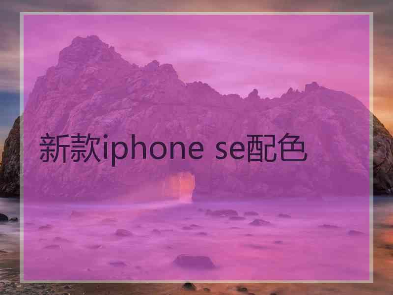 新款iphone se配色