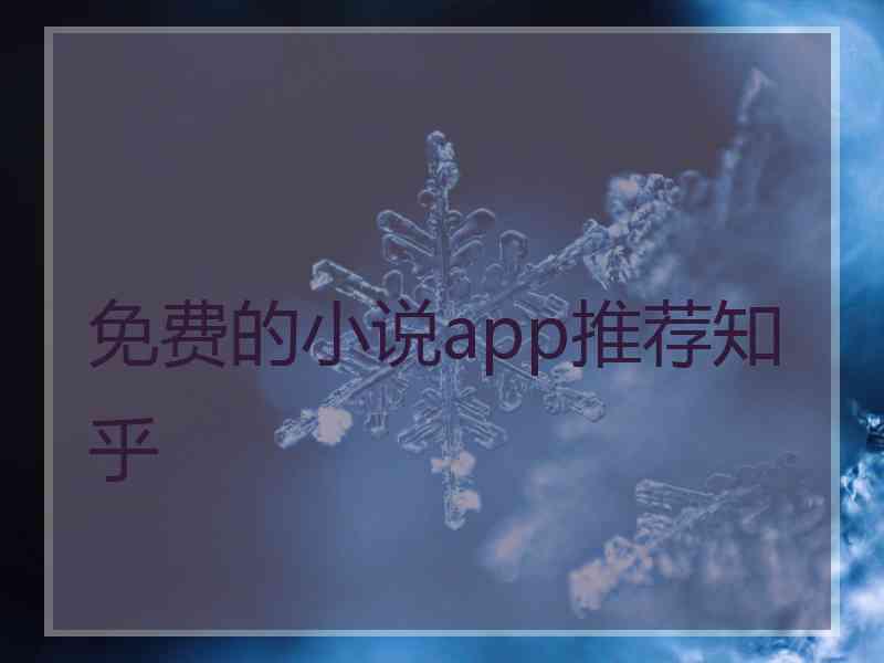 免费的小说app推荐知乎