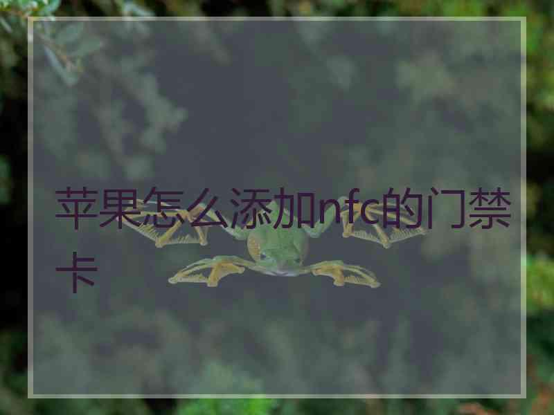 苹果怎么添加nfc的门禁卡