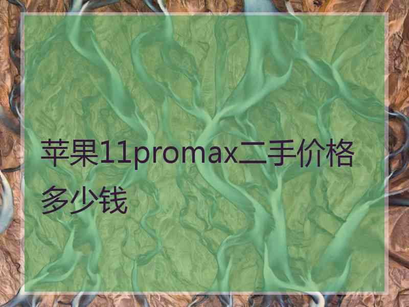 苹果11promax二手价格多少钱