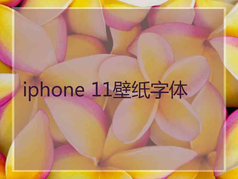 iphone 11壁纸字体