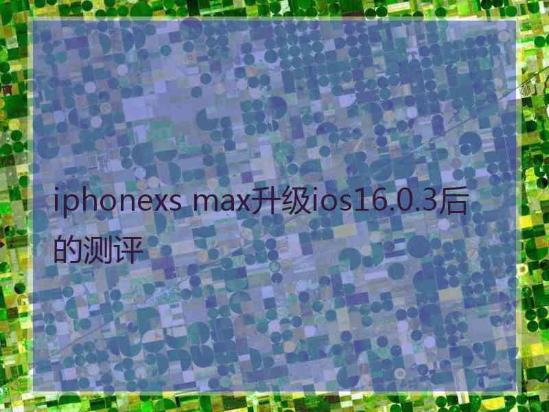 iphonexs max升级ios16.0.3后的测评