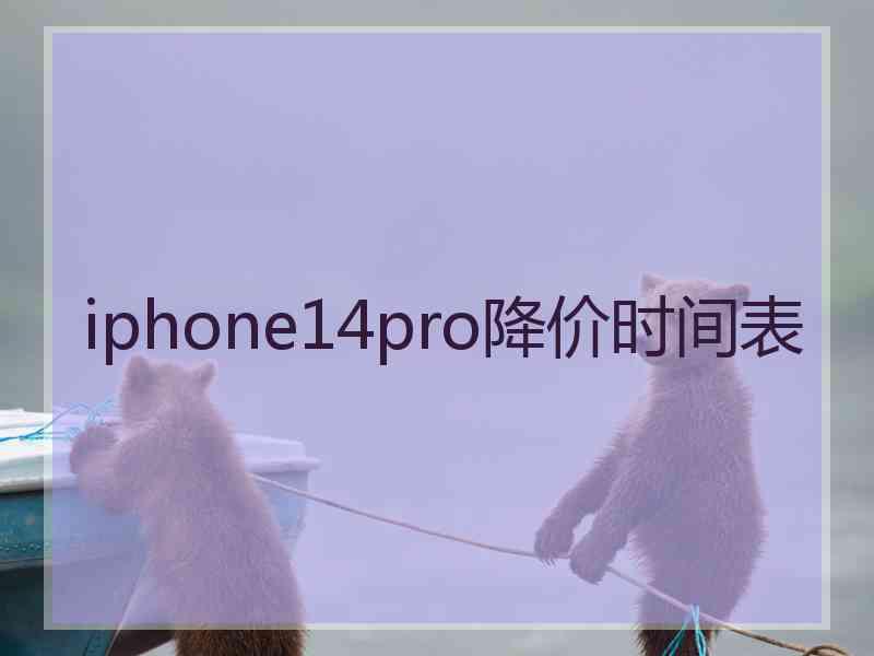 iphone14pro降价时间表