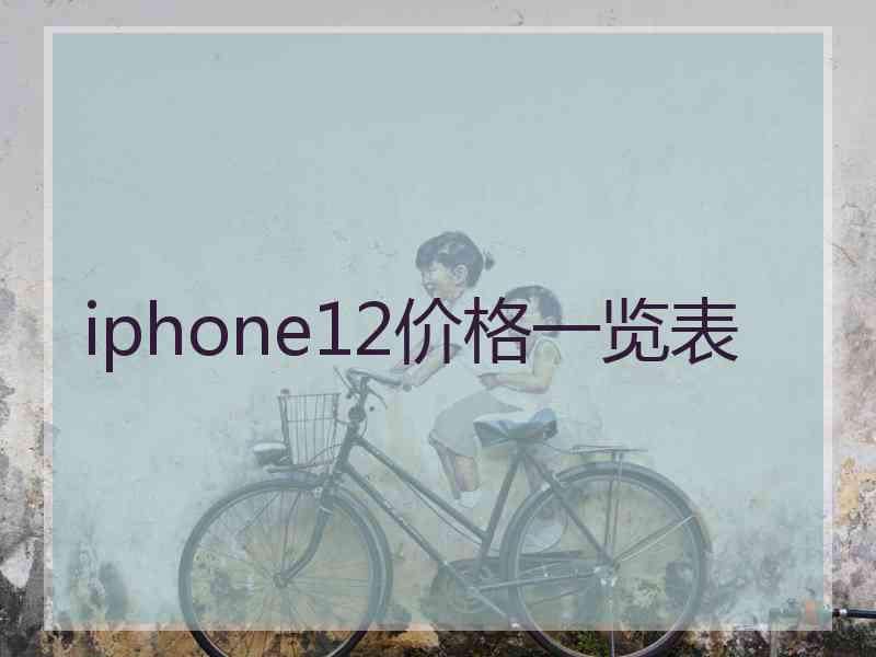 iphone12价格一览表