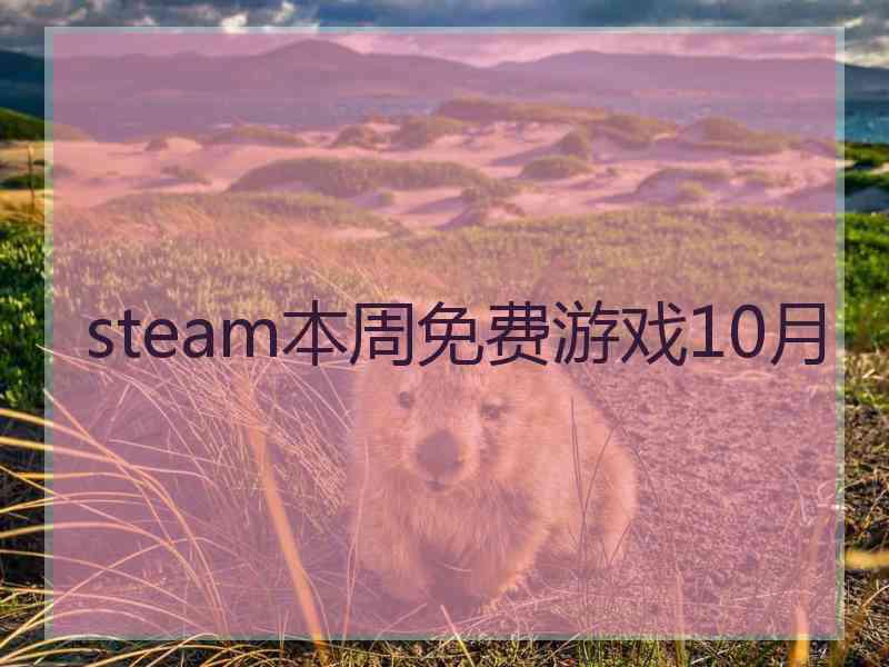 steam本周免费游戏10月