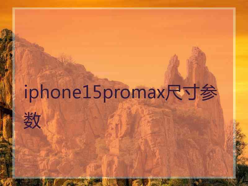 iphone15promax尺寸参数