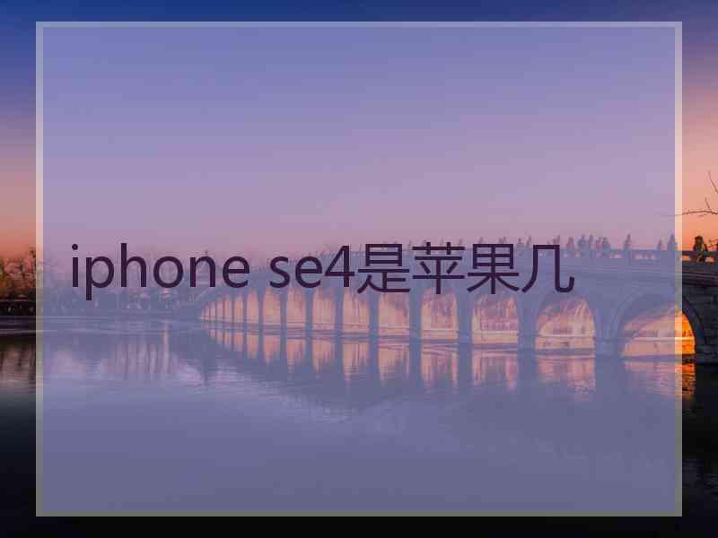 iphone se4是苹果几