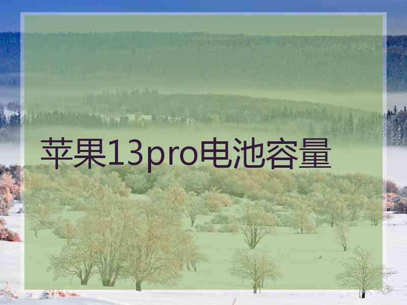 苹果13pro电池容量