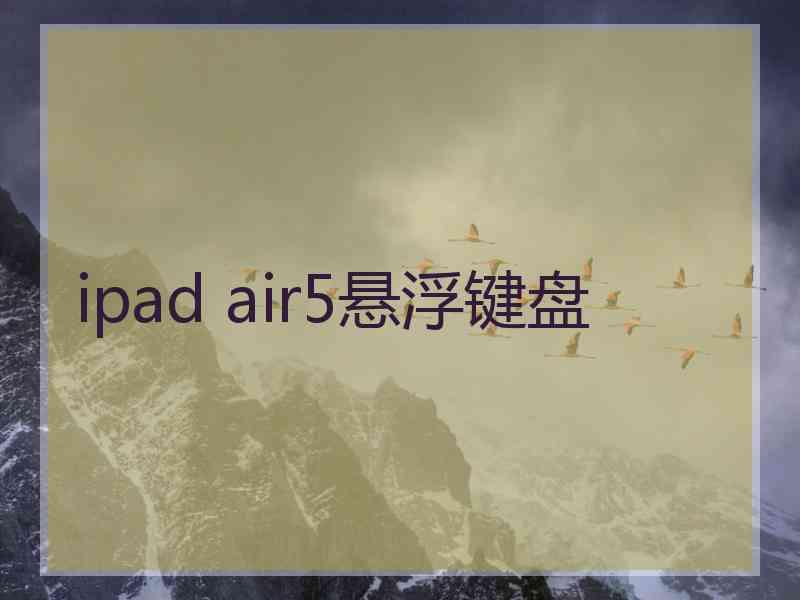 ipad air5悬浮键盘