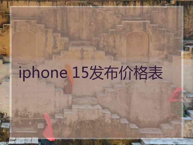 iphone 15发布价格表