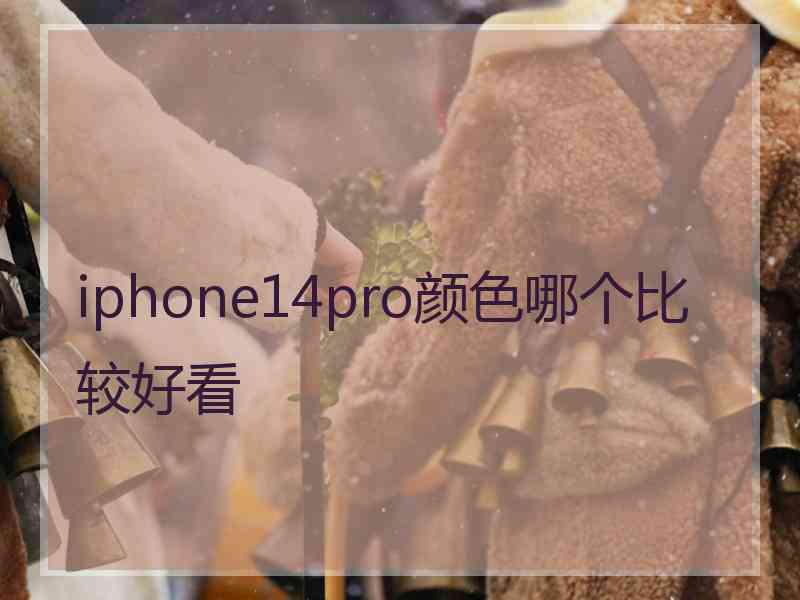 iphone14pro颜色哪个比较好看