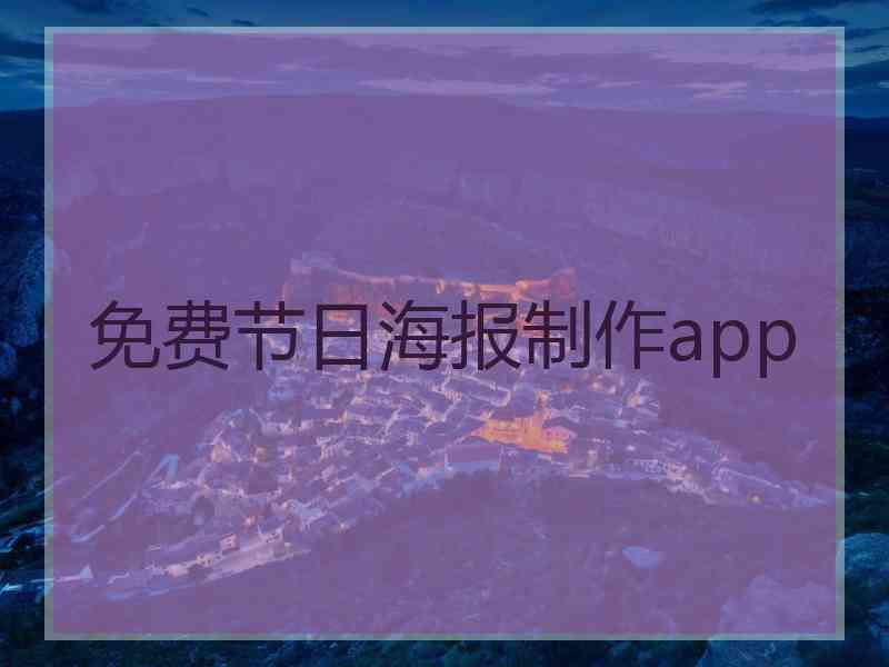 免费节日海报制作app