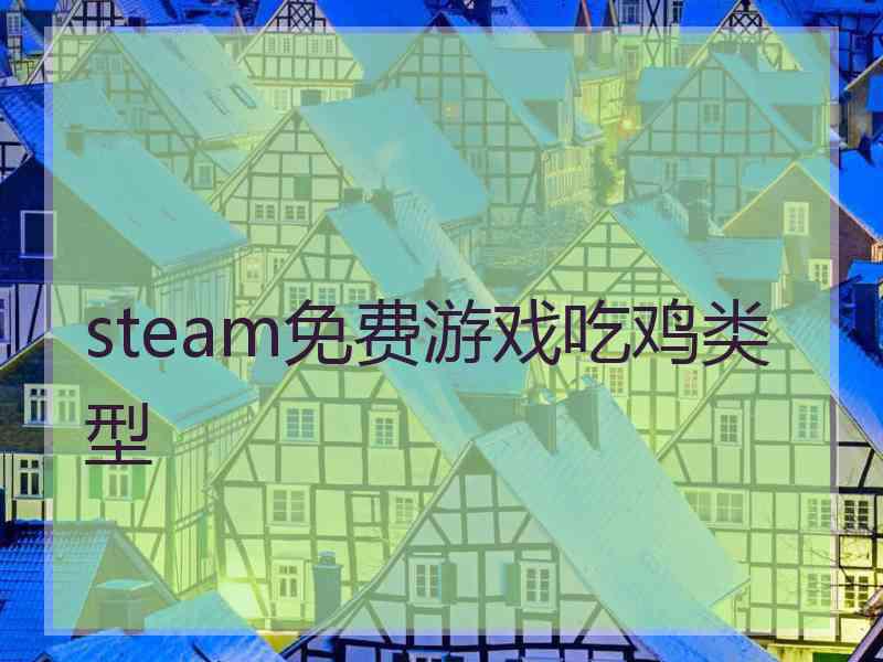 steam免费游戏吃鸡类型