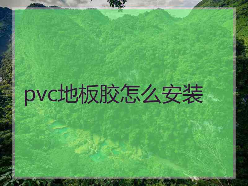 pvc地板胶怎么安装