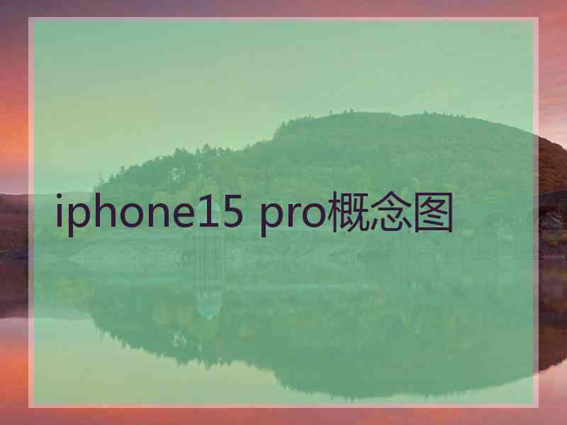 iphone15 pro概念图