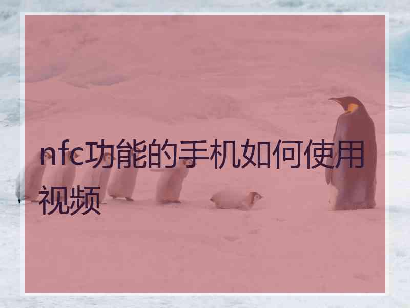 nfc功能的手机如何使用视频