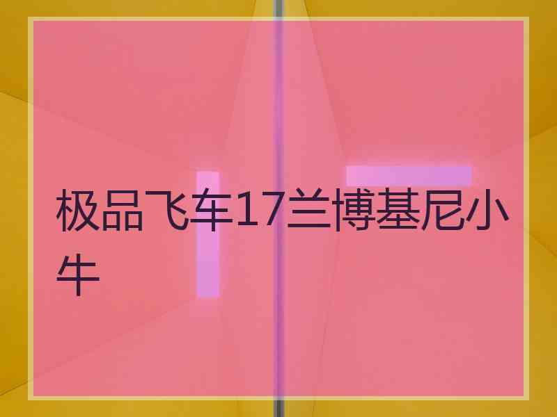 极品飞车17兰博基尼小牛