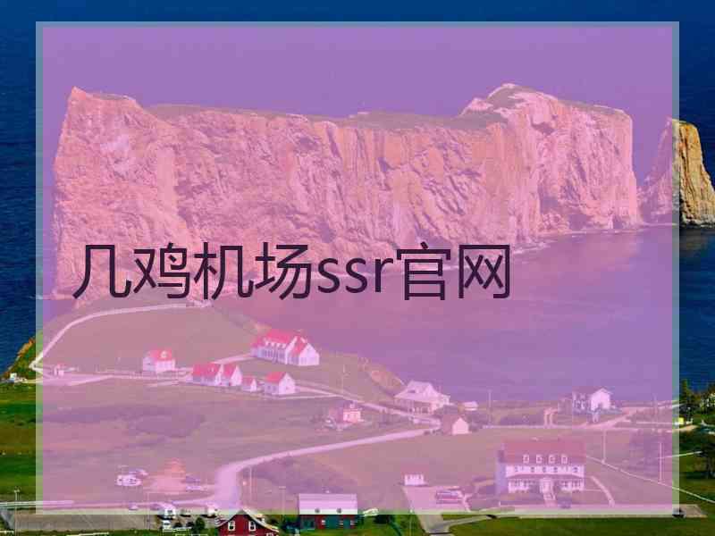 几鸡机场ssr官网