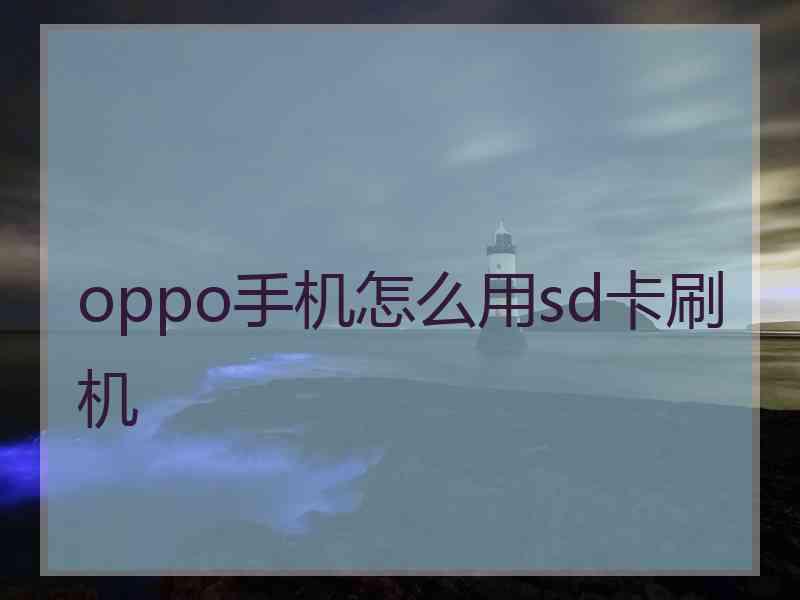 oppo手机怎么用sd卡刷机