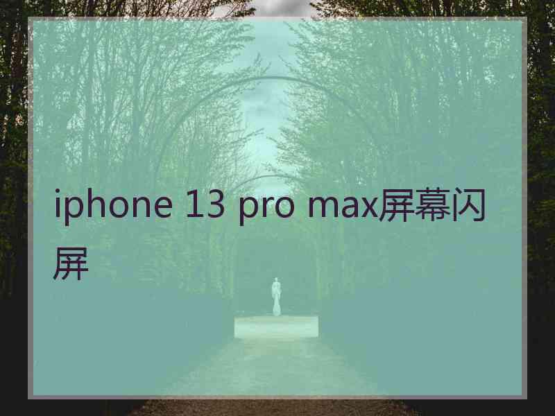 iphone 13 pro max屏幕闪屏