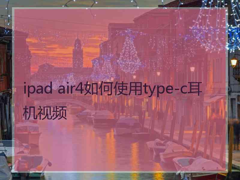 ipad air4如何使用type-c耳机视频