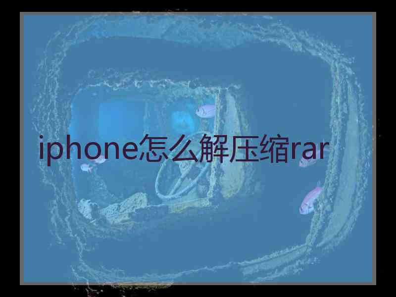 iphone怎么解压缩rar