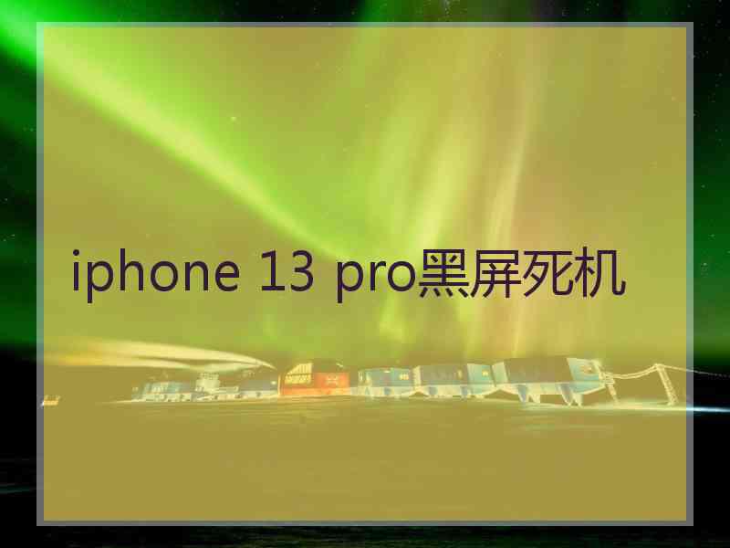 iphone 13 pro黑屏死机