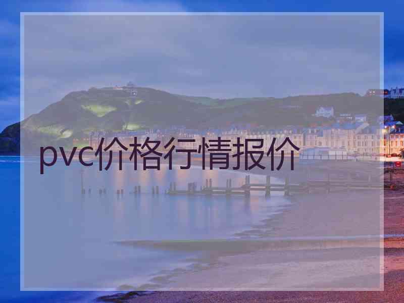 pvc价格行情报价