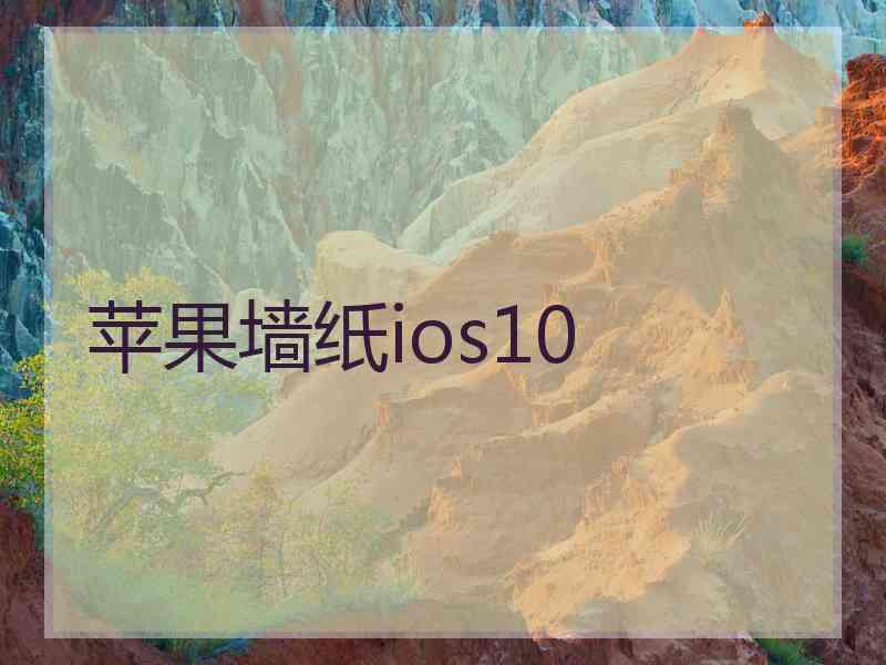 苹果墙纸ios10