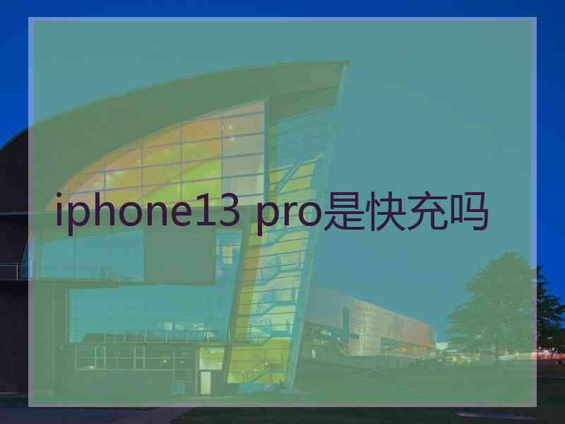 iphone13 pro是快充吗