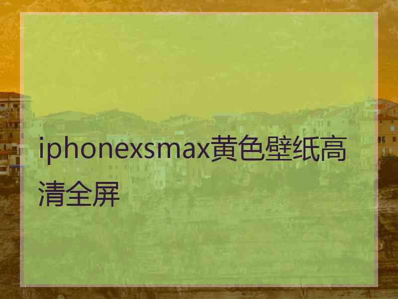 iphonexsmax黄色壁纸高清全屏