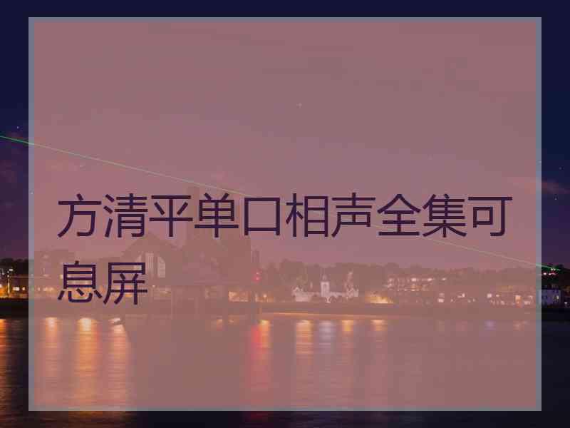 方清平单口相声全集可息屏